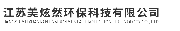 江苏美炫然环保科技有限公司
